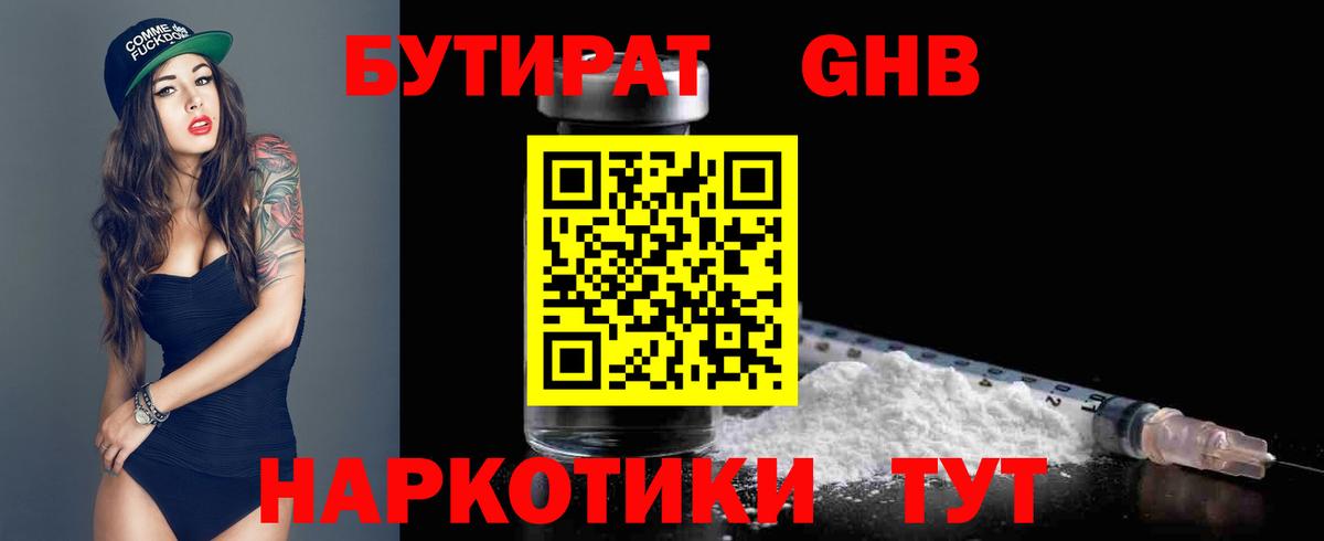 Бутират  БУТИРАТ 1.4BDO  Вход с VPN  Воскресенск 