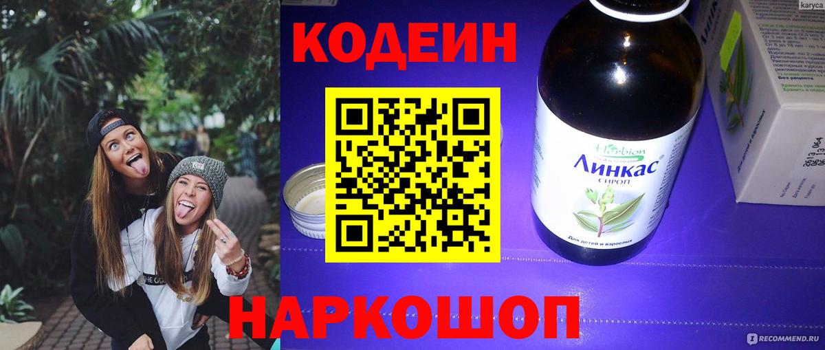 Codein напиток Lean (лин) Воскресенск